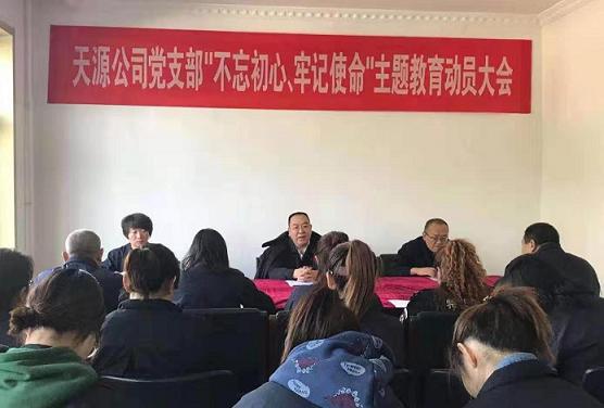 天源公司黨支部召開“不忘初心、牢記使命”主題教育動員大會.jpg