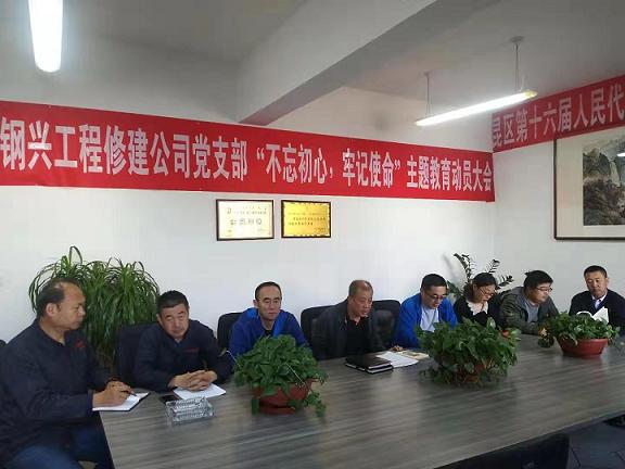 工程修建公司黨支部召開“不忘初心，牢記使命”主題教育動員大會.jpg